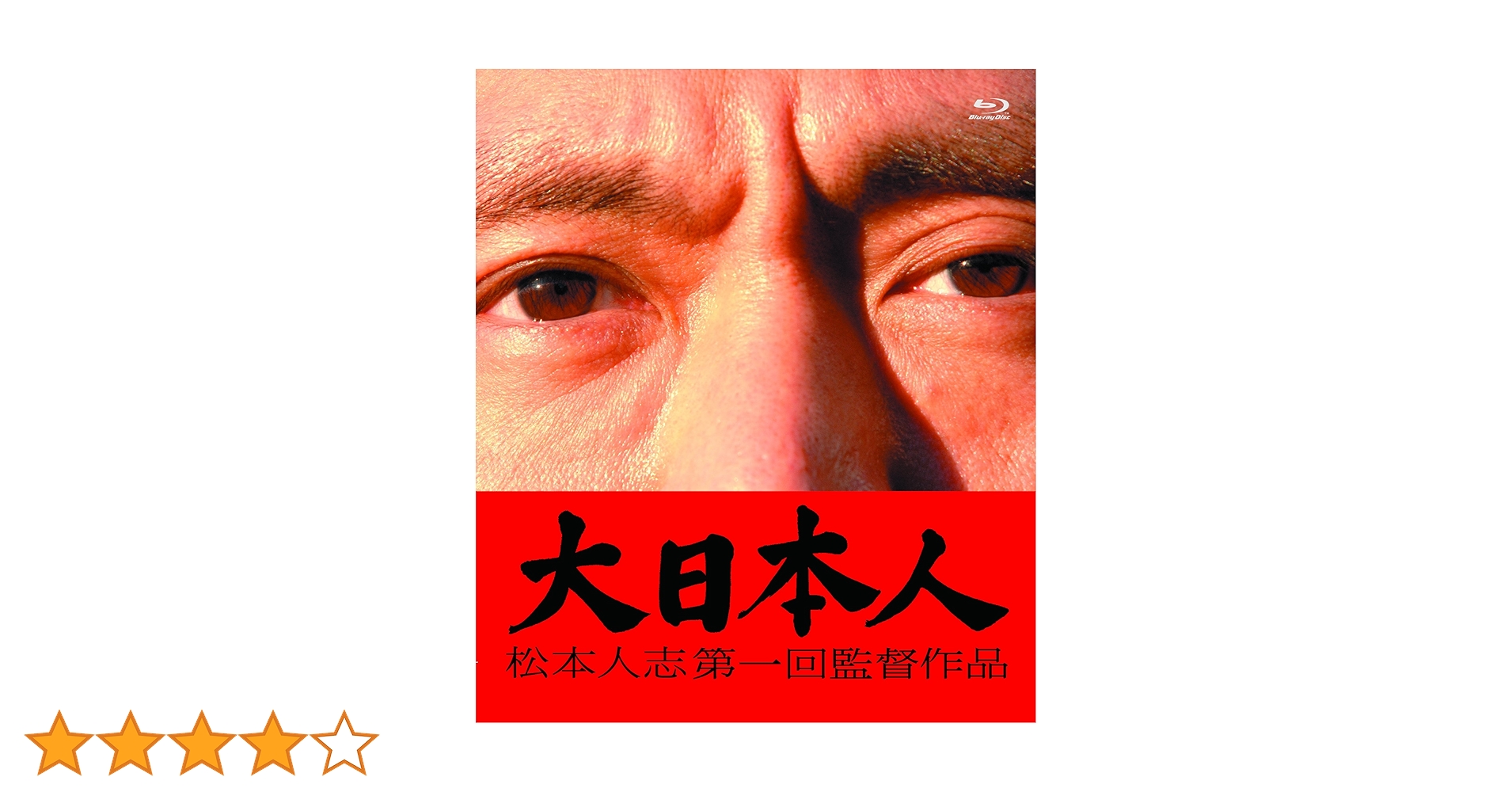 Amazon.co.jp: 大日本人 [Blu-ray] : 松本人志, 神木隆之介